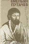 Емельян Пугачев