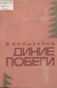 Владимир Колыхалов - Дикие побеги