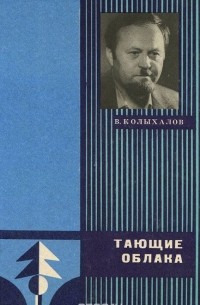 Владимир Колыхалов - Тающие облака