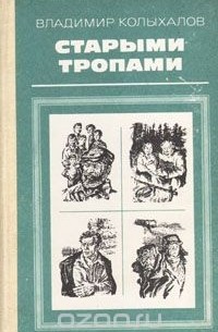 Владимир Колыхалов - Старыми тропами