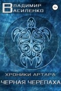 Владимир Василенко - Черная черепаха