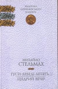 Михаил Стельмах - Гуси-лебеді летять. Щедрий вечір.