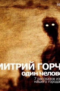Дмитрий Горчев - Одинокий человек…
