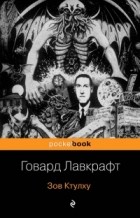 Говард Филлипс Лавкрафт - Зов Ктулху. Сборник избранных произведений