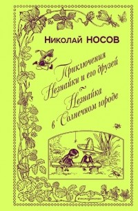 Приключения Незнайки и его друзей. Незнайка в Солнечном городе (сборник)