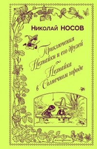 Николай Носов - Приключения Незнайки и его друзей. Незнайка в Солнечном городе (сборник)