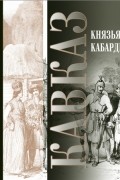 Чалимат Карданов - Князья Кабарды