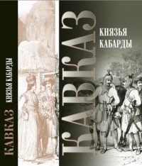 Чалимат Карданов - Князья Кабарды