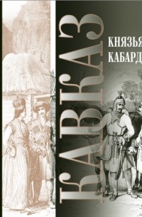 Чалимат Карданов - Князья Кабарды