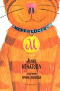 Анна Игнатова - Королевство М.