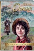 Гордость и предубеждение