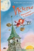 Ютта Лангройтер - Искорка и заклинание от опоздания