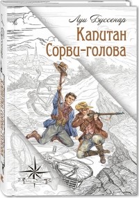 Луи Буссенар - Капитан Сорви-голова