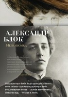 Александр Блок - Незнакомка: избранные произведения