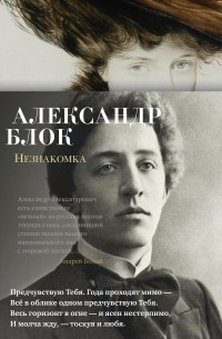 Александр Блок - Незнакомка: избранные произведения
