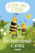 Елена Ульева - Волшебные слова