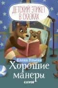 Елена Ульева - Хорошие манеры
