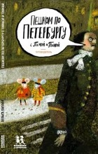 Хельга Патаки - Пешком по Петербургу с Тимкой и Тинкой. Путеводитель