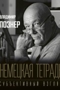 Владимир Познер - Немецкая тетрадь. Субъективный взгляд