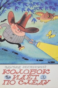 Колобок идет по следу