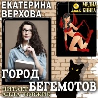 Екатерина Верхова - Город бегемотов