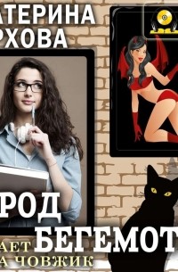 Город бегемотов