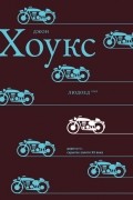 Джон Хоукс - Людоед