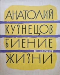 Анатолий Кузнецов - Биение жизни (сборник)