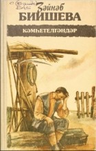 Зәйнәб Биишева - Кәмһетелгәндәр