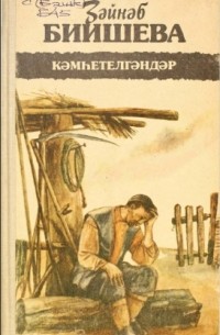 Кәмһетелгәндәр