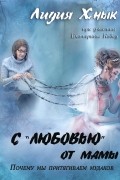 С «любовью» от мамы. Почему мы притягиваем мудаков?