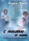 Лидия Хнык - С «любовью» от мамы. Почему мы притягиваем мудаков?