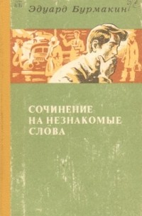 Эдуард Бурмакин - Сочинение на незнакомые слова (сборник)