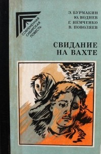  - Свидание на вахте (сборник)