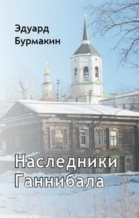 Эдуард Бурмакин - Наследники Ганнибала (сборник)