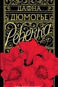 Дафна дю Морье - Ребекка