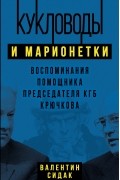 Валентин Сидак - Кукловоды и марионетки. Воспоминания помощника председателя КГБ Крючкова