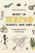 Матильда Мастерс - Может ли жираф облизать свои уши?