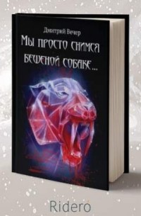 Дмитрий Вечер - Мы просто снимся бешеной собаке…