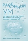  - Рассеянный ум. Как нашему древнему мозгу выжить в мире новейших цифровых технологий