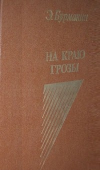 Эдуард Бурмакин - На краю грозы (сборник)