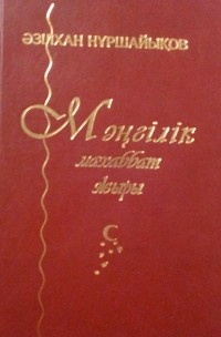 Әзілхан Нұршайықов - Мәңгілік махаббат жыры