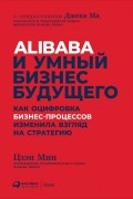 Цзен Мин - Alibaba и умный бизнес будущего. Как оцифровка бизнес-процессов изменила взгляд на стратегию