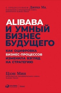 Цзен Мин - Alibaba и умный бизнес будущего. Как оцифровка бизнес-процессов изменила взгляд на стратегию