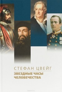 Стефан Цвейг - Звездные часы человечества (сборник)