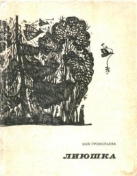 Зоя Прокопьева - Лиюшка (сборник)