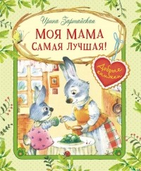 Ирина Зартайская - Моя мама самая лучшая!