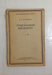 Е. Л. Кринов - Тунгусский метеорит