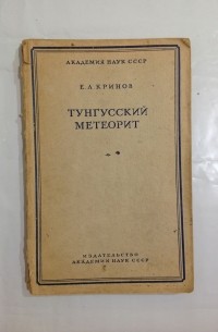 Тунгусский метеорит