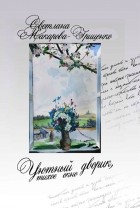 Светлана Макарова-Гриценко - Уютный дворик, тихое окно: повести и рассказы